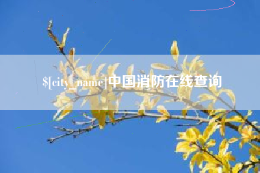 锡林郭勒盟中国消防在线查询