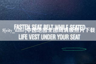 锡林郭勒盟中国地图全图高清版照片下载