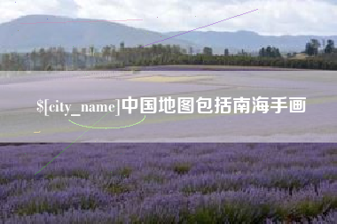 锡林郭勒盟中国地图包括南海手画