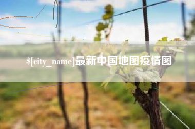 锡林郭勒盟最新中国地图疫情图