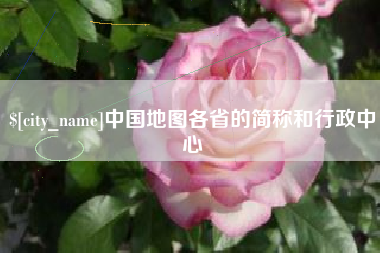 锡林郭勒盟中国地图各省的简称和行政中心