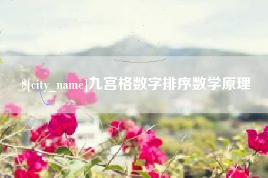 锡林郭勒盟九宫格数字排序数学原理