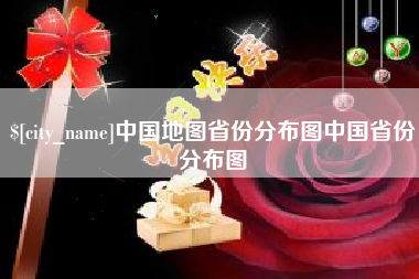 锡林郭勒盟中国地图省份分布图中国省份分布图