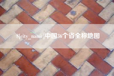 锡林郭勒盟中国36个省全称地图