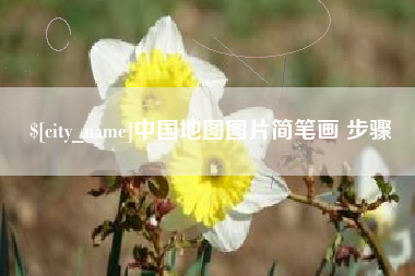 锡林郭勒盟中国地图图片简笔画 步骤