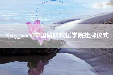 锡林郭勒盟中国消防救援学院挂牌仪式