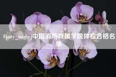 锡林郭勒盟中国消防救援学院体检合格名单