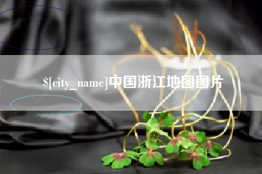 锡林郭勒盟中国浙江地图图片