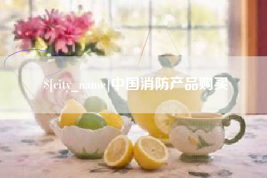 锡林郭勒盟中国消防产品购买