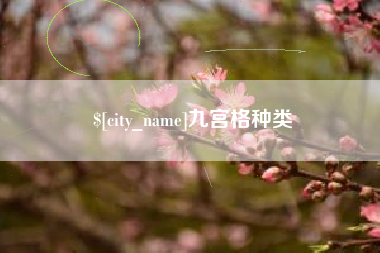 锡林郭勒盟九宫格种类