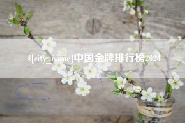 锡林郭勒盟中国金牌排行榜2024