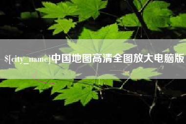 锡林郭勒盟中国地图高清全图放大电脑版