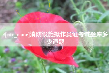 锡林郭勒盟消防设施操作员证考试题库多少道题