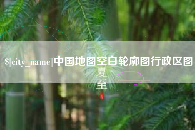 锡林郭勒盟中国地图空白轮廓图行政区图