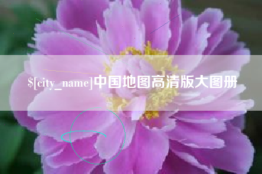 锡林郭勒盟中国地图高清版大图册