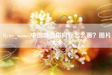 锡林郭勒盟中国地图指向标怎么画？图片大全