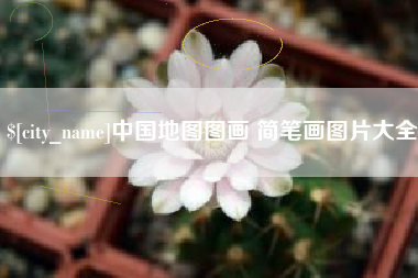 锡林郭勒盟中国地图图画 简笔画图片大全