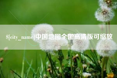 锡林郭勒盟中国地图全图高清版可缩放