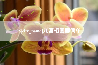 锡林郭勒盟九宫格图画简单