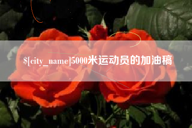 锡林郭勒盟5000米运动员的加油稿