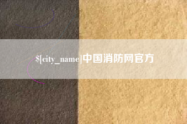 锡林郭勒盟中国消防网官方