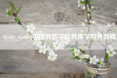 锡林郭勒盟中国消防学院救援学院分数线
