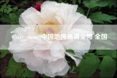 锡林郭勒盟中国地图高清全图 全国
