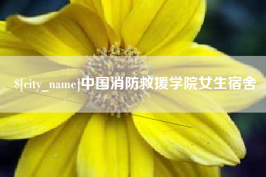 锡林郭勒盟中国消防救援学院女生宿舍