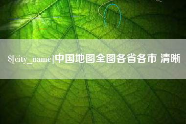 锡林郭勒盟中国地图全图各省各市 清晰