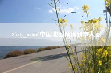 锡林郭勒盟中国地图精确到市大图