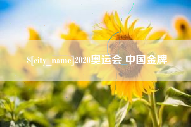 锡林郭勒盟2020奥运会 中国金牌