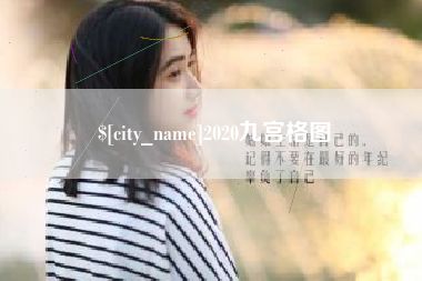 锡林郭勒盟2020九宫格图