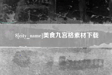 锡林郭勒盟美食九宫格素材下载
