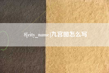 锡林郭勒盟九宫图怎么写