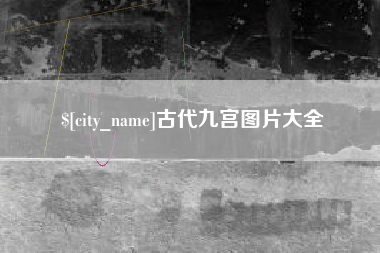 锡林郭勒盟古代九宫图片大全