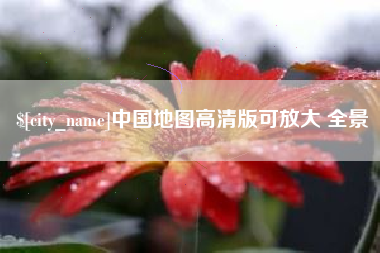 锡林郭勒盟中国地图高清版可放大 全景