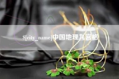 锡林郭勒盟中国地理九宫格