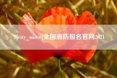 锡林郭勒盟全国消防报名官网2021