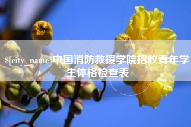 锡林郭勒盟中国消防救援学院招收青年学生体格检查表