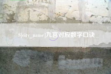 锡林郭勒盟九宫对应数字口诀