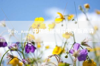 锡林郭勒盟中国地图图片电子版高清