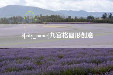 锡林郭勒盟九宫格图形创意