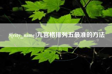 锡林郭勒盟九宫格排列五最准的方法
