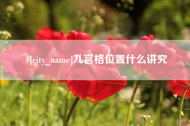 锡林郭勒盟九宫格位置什么讲究