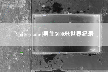 锡林郭勒盟男生5000米世界纪录