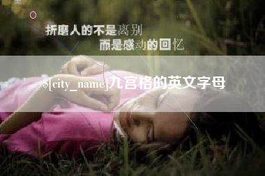 锡林郭勒盟九宫格的英文字母