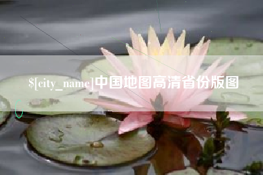 锡林郭勒盟中国地图高清省份版图